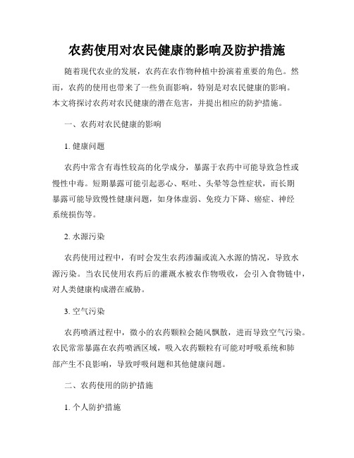 农药使用对农民健康的影响及防护措施