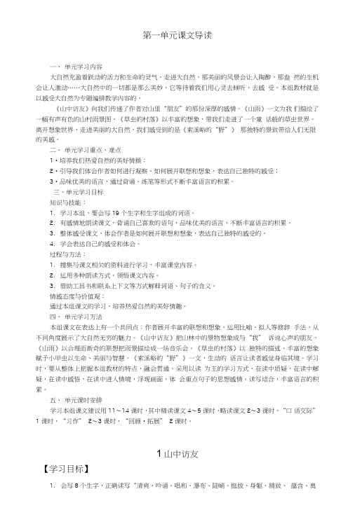 六年级语文上册“36N”高效课堂导学案—第一组：感觉大自然.doc