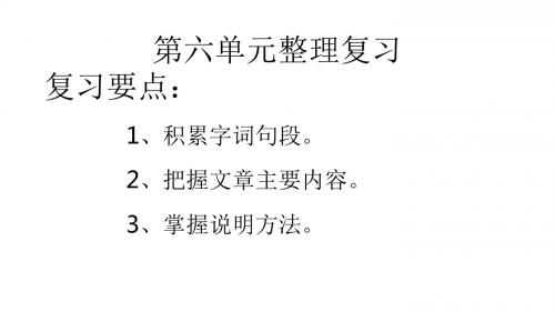 鄂教版六年级上册语文第六单元复习