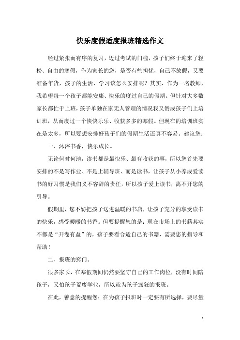 快乐度假适度报班精选作文