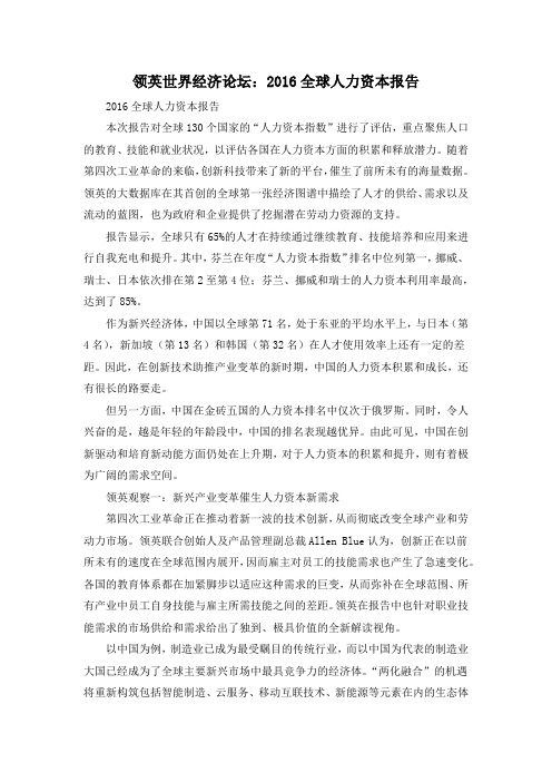 领英世界经济论坛:2016全球人力资本报告