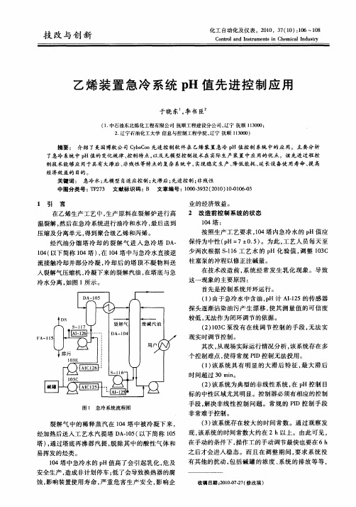 乙烯装置急冷系统pH值先进控制应用