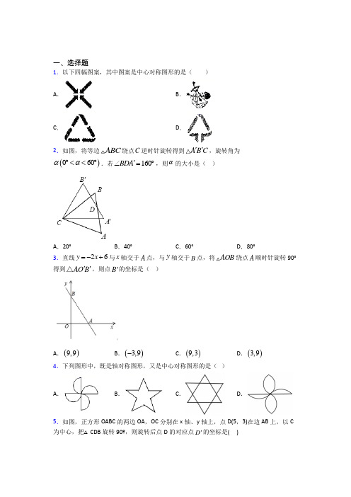 北京市清华大学附属中学九年级数学上册第三单元《旋转》测试(答案解析)