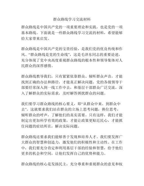 群众路线学习交流材料