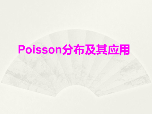 Poisson泊松分布及应用