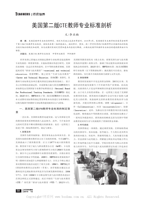 美国第二版CTE教师专业标准剖析