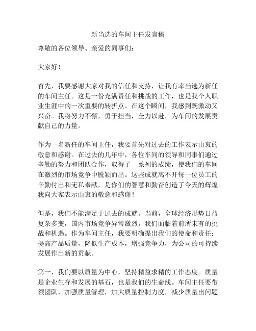 新当选的车间主任发言稿