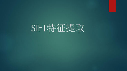 SIFT特征提取