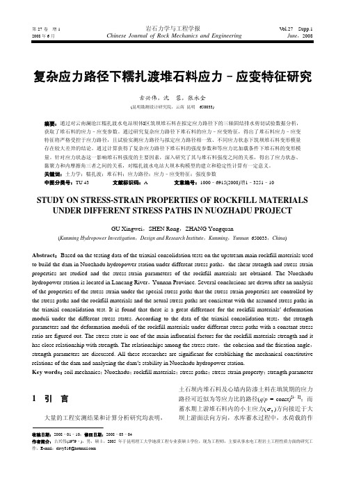 复杂应力路径下糯扎渡堆石料应力C应变特征研究