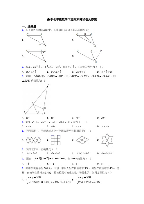 数学七年级数学下册期末测试卷及答案