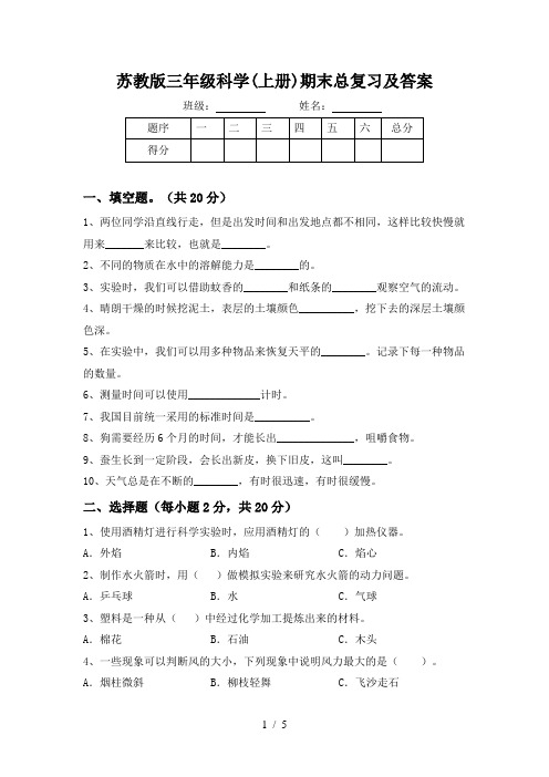 苏教版三年级科学(上册)期末总复习及答案