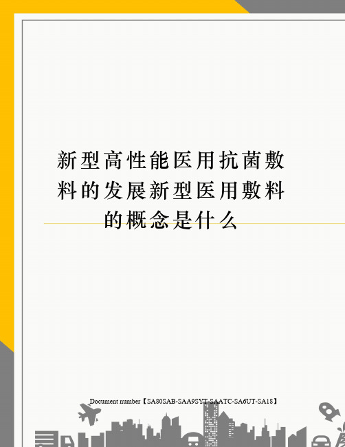 新型高性能医用抗菌敷料的发展新型医用敷料的概念是什么