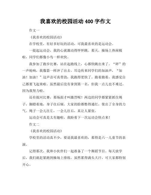 我喜欢的校园活动400字作文