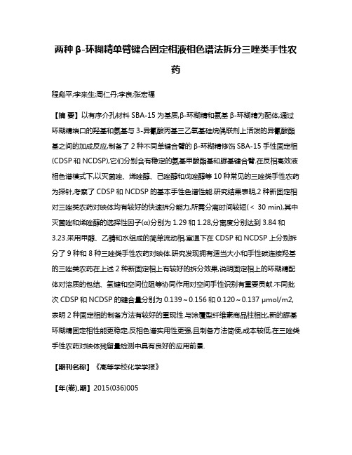 两种β-环糊精单臂键合固定相液相色谱法拆分三唑类手性农药