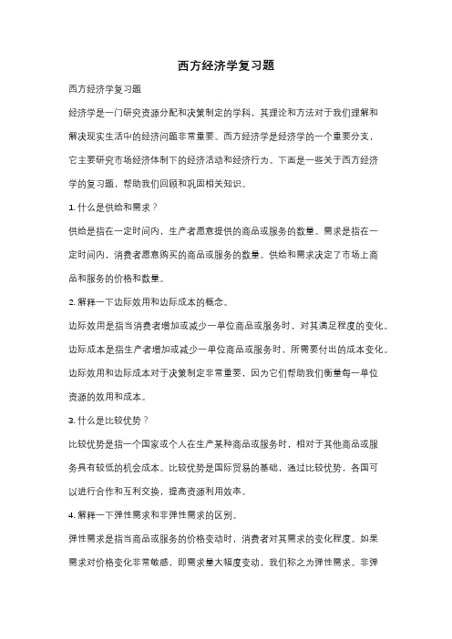 西方经济学复习题