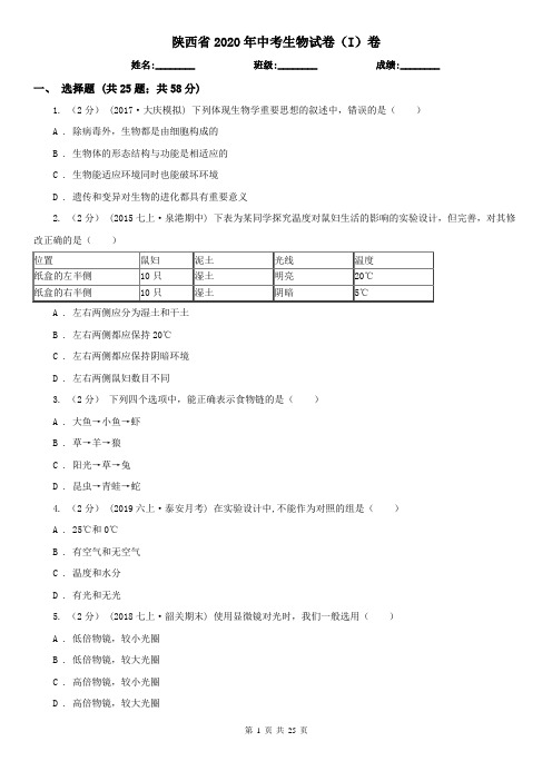 陕西省2020年中考生物试卷(I)卷(考试)