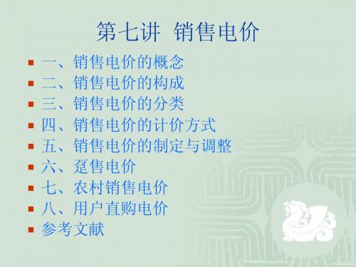 7第七讲 销售电价