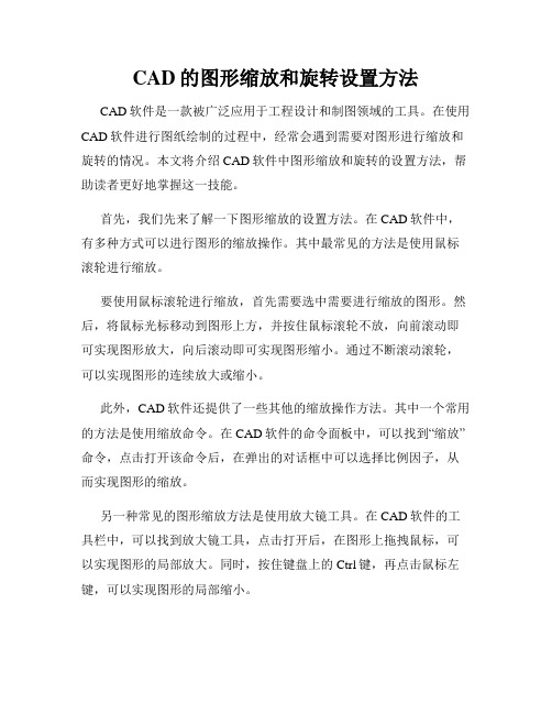 CAD的图形缩放和旋转设置方法