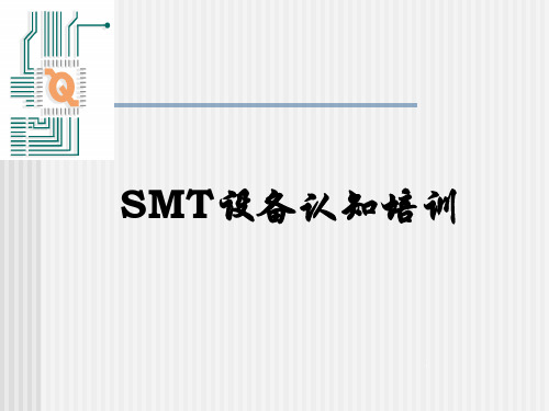 SMT设备认知培训(PPT 34页).ppt