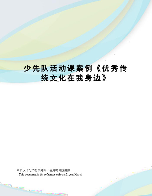 少先队活动课案例《优秀传统文化在我身边》