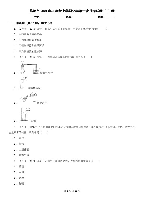 临沧市2021年九年级上学期化学第一次月考试卷(I)卷