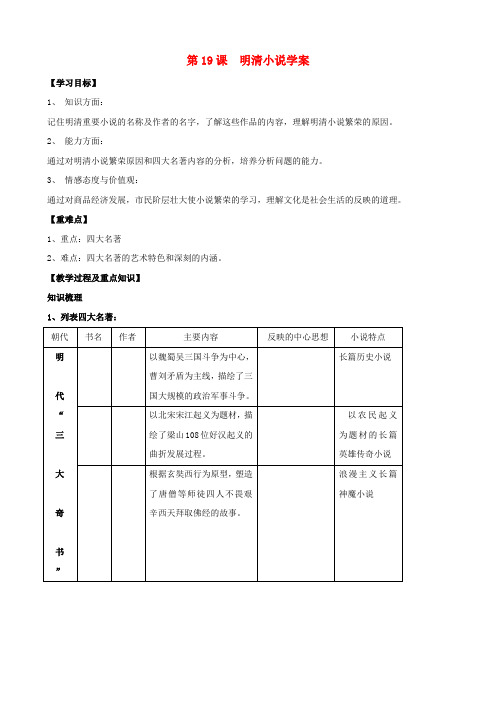 七年级历史下册 第19课 明清小说学案(无答案) 川教版