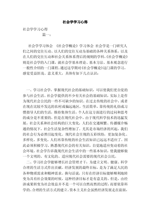 社会学学习心得（范文）