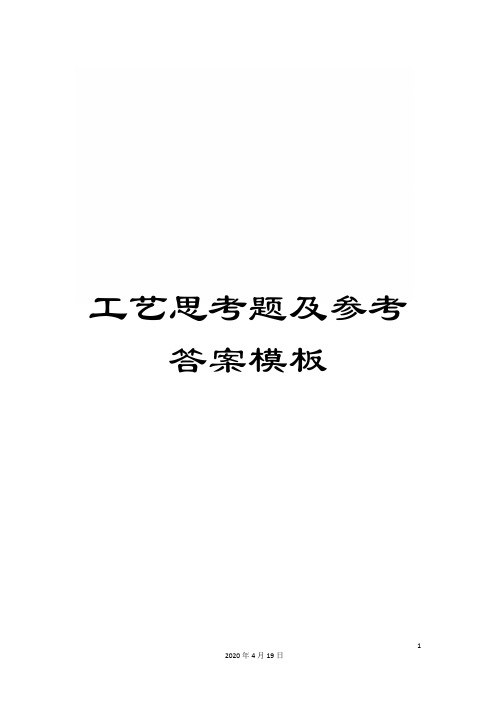 工艺思考题及参考答案模板