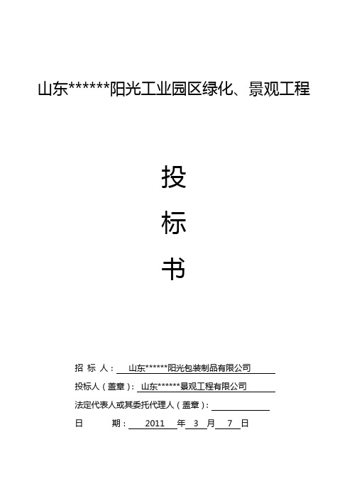 临沂工业园区绿化、景观园林绿化投标书