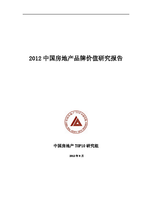 2012中国房地产品牌价值研究报告_All