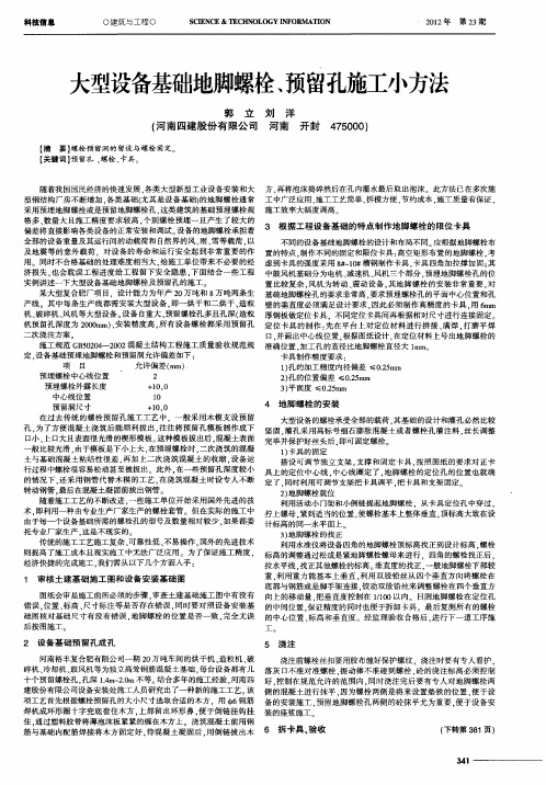 大型设备基础地脚螺栓、预留孔施工小方法