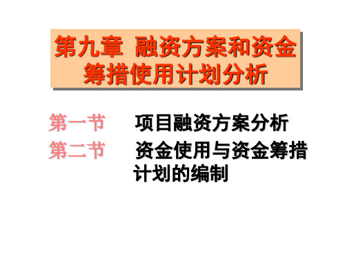 9_融资方案与资金筹措使用计划分析-文档资料