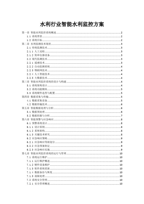 水利行业智能水利监控方案