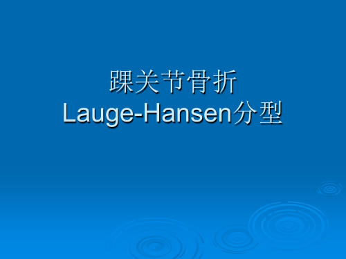 踝关节骨折Lauge-Hansen分型