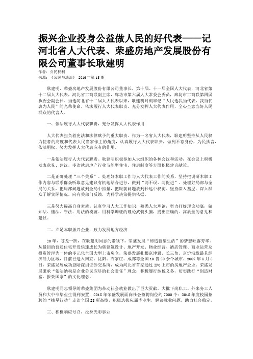 振兴企业投身公益做人民的好代表——记河北省人大代表、荣盛房地产发展股份有限公司董事长耿建明