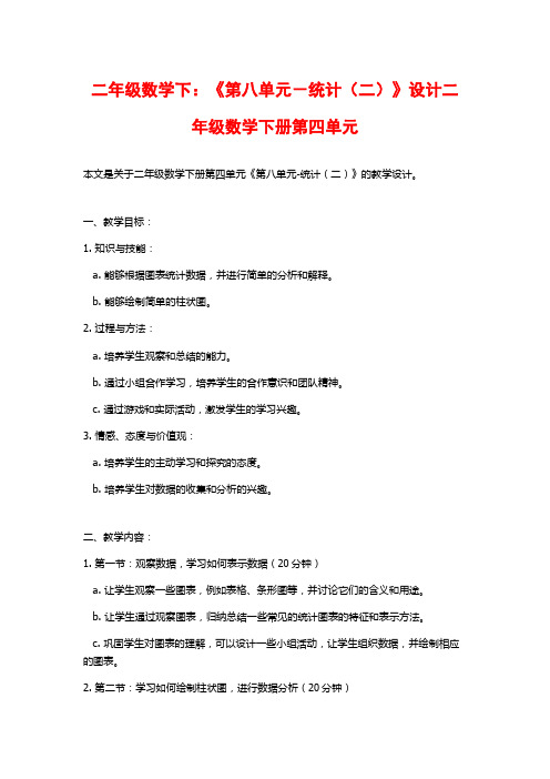 二年级数学下：《第八单元-统计(二)》设计二年级数学下册第四单元