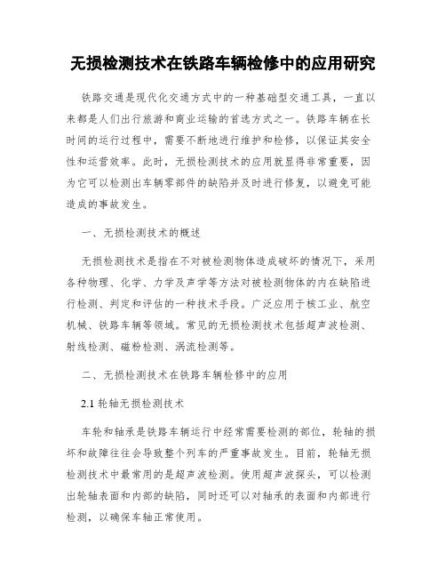 无损检测技术在铁路车辆检修中的应用研究