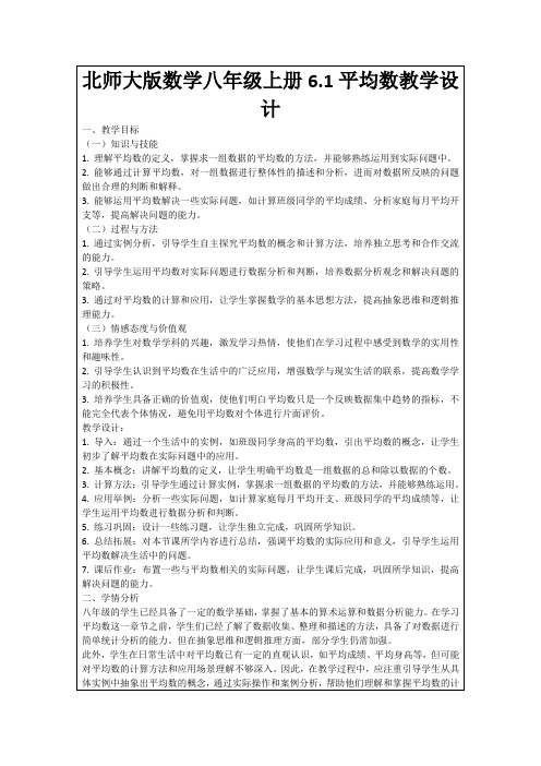 北师大版数学八年级上册6.1平均数教学设计