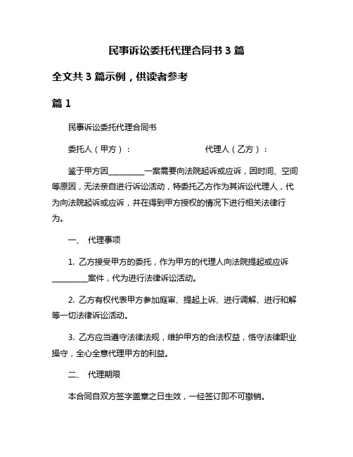 民事诉讼委托代理合同书3篇