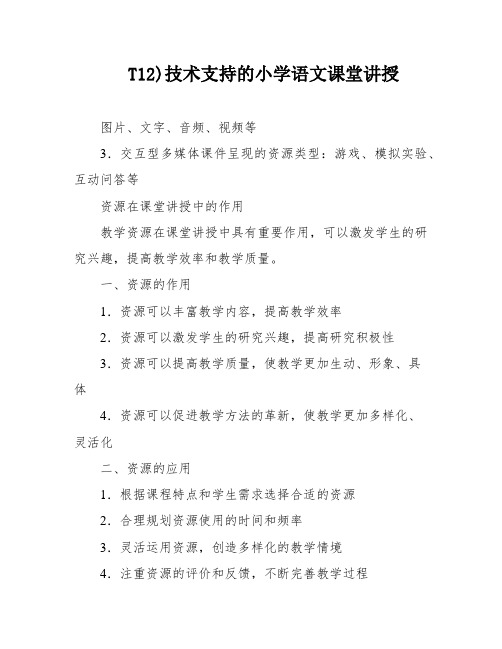 T12)技术支持的小学语文课堂讲授