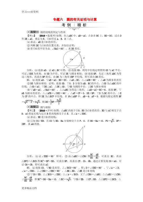 最新中考数学总复习-专题六-圆的有关证明与计算试题-新人教版