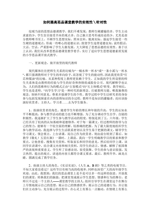 如何提高思品课堂教学的实效性＼针对性