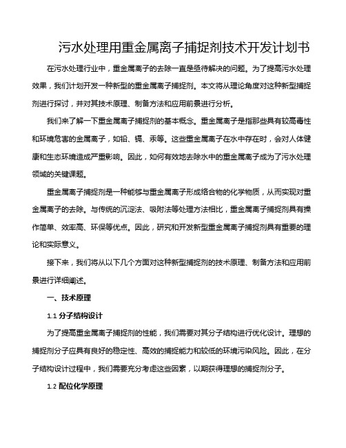 污水处理用重金属离子捕捉剂技术开发计划书