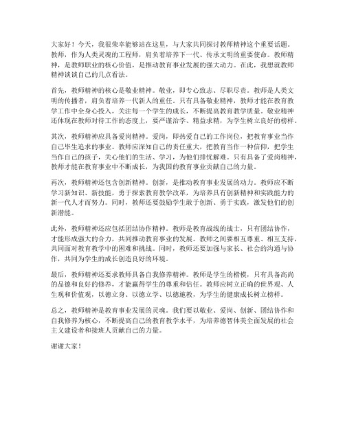 教师精神讨论发言稿