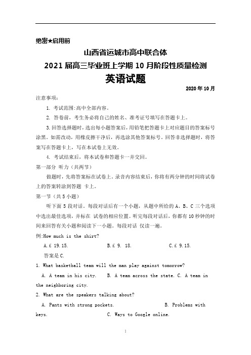 2020年10月山西省运城市高中联合体2021届高三毕业班阶段性质量检测英语试题