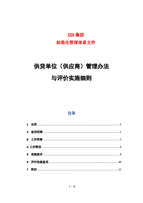 供货单位(供应商)管理办法与评价实施细则