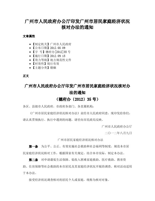 广州市人民政府办公厅印发广州市居民家庭经济状况核对办法的通知