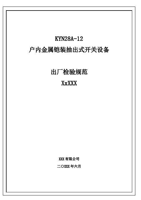 KYN28A-12户内金属铠装抽出式开关设备