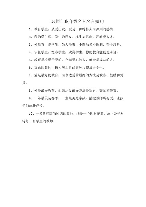 名师自我介绍名人名言短句