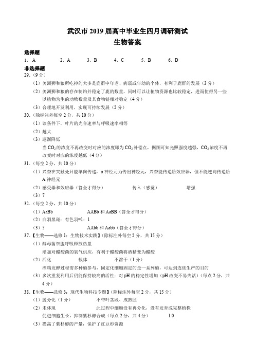 2019年4月湖北省武汉市高2019届高2016级高中毕业生四月调研测试理科综合试题生物答案